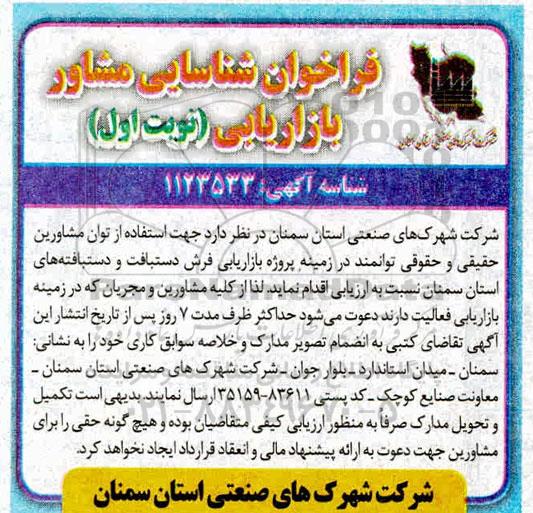 فراخوان شناسایی مشاور بازاریابی