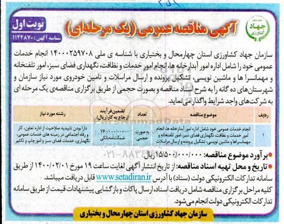 مناقصه, مناقصه انجام خدمات عمومی : شامل اداره امور آبدارخانه ها، انجام امور خدمات و نظافت ...