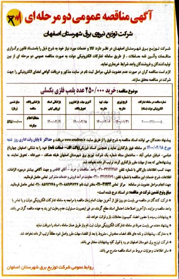 مناقصه عمومی , مناقصه خرید 250.000 عدد پلمپ فلزی بکسلی