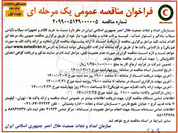 مناقصه عمومی, مناقصه خرید اقلام و تجهیزات سیلاب ...