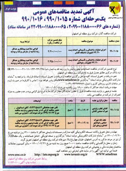تمدید مناقصه های عمومی, تمدید مناقصه اجرای عملیات ساختمانی و تاسیساتی احداث پست 63/20 کیلوولت و ... - نوبت دوم 