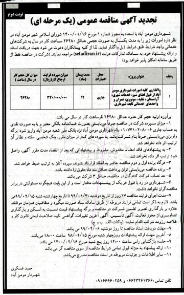 مناقصه، مناقصه واگذاری کلیه امورات شهرداری .... - نوبت دوم 
