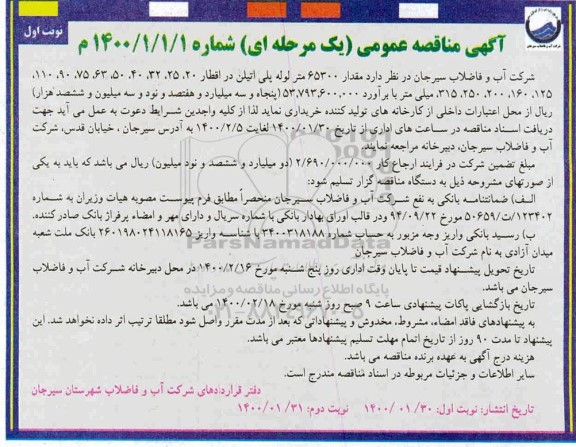مناقصه، مناقصه خرید مقدار 65300 متر لوله پلی اتیلن.... 