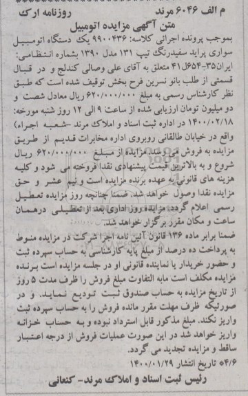 مزایده، مزایده یک دستگاه اتومبیل سواری پراید سفید رنگ