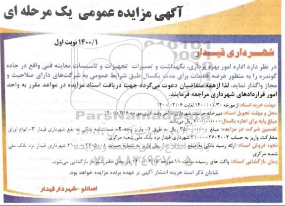 مزایده, مزایده امور بهره برداری، نگهداشت و تعمیرات تجهیزات و تاسیسات معاینه فنی-  نوبت دوم 