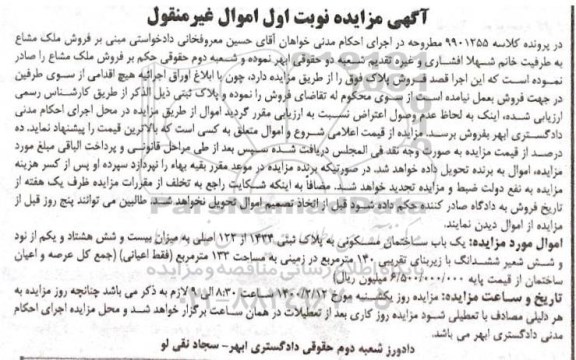 مزایده فروش ملک ساختمان مسکونی به پلاک ثبتی 1434 از 122 اصلی