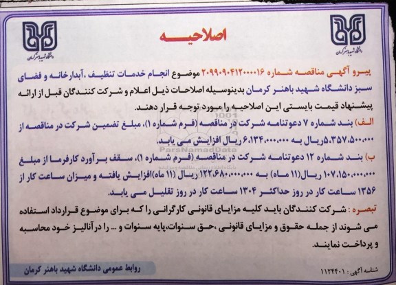 مناقصه انجام خدمات تنظیف، آبدارخانه و فضای سبز اصلاحیه