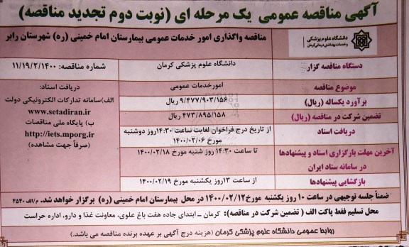 تجدید مناقصه واگذاری امور خدمات عمومی - نوبت دوم