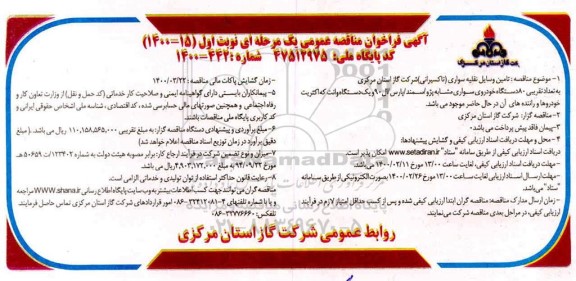 فراخوان مناقصه ، مناقصه تامین وسایل نقلیه سواری (تاکسیرانی)