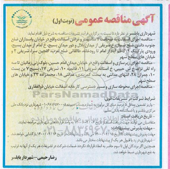 مناقصه، مناقصه اجرای آسفالت به ضخامت 7 سانتیمتر... 