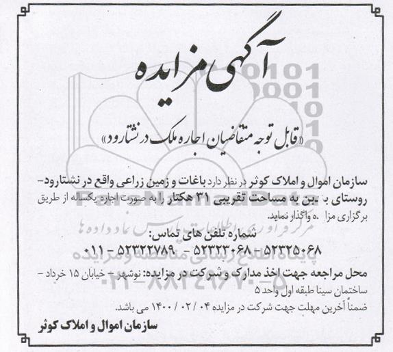 مزایده اجاره باغات و زمین زراعی