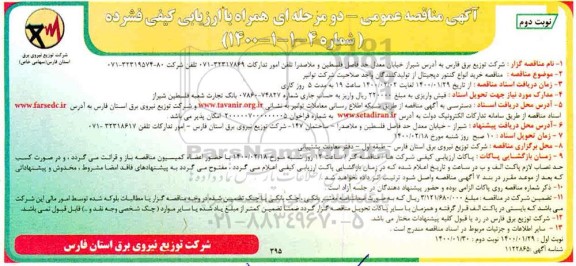 مناقصه , مناقصه خرید انواع کنتور دیجیتال - نوبت دوم 