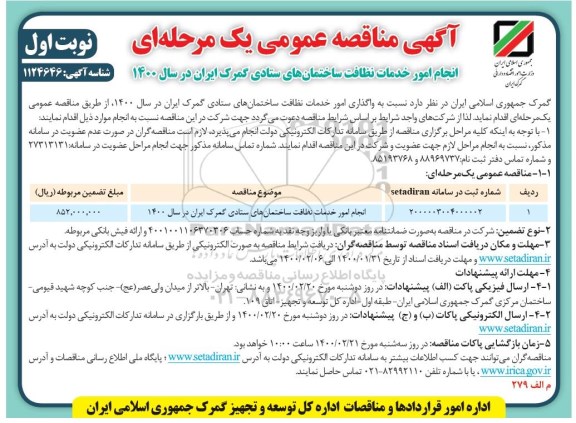 مناقصه انجام امور خدمات نظافت ساختمان های ستادی