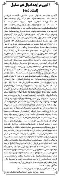 مزایده ششدانگ یک قطعه زمین به پلاک ثبتی دو هزار و هشتصد و نود و سه فرعی