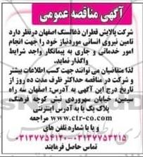 مناقصه، مناقصه عمومی تامین نیروی انسانی 
