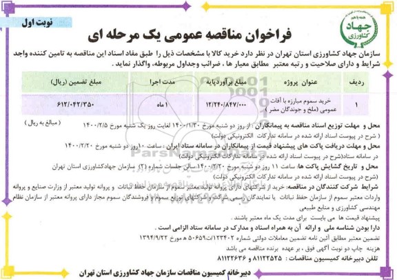 مناقصه، مناقصه خرید سموم مبارزه با آفات عمومی (ملخ و جوندگان مضر)