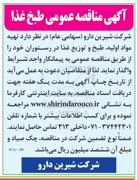 مناقصه عمومی, مناقصه تهیه مواد اولیه، طبخ و توزیع غذا در رستوران 