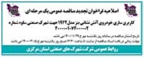 اصلاحیه مناقصه کاربری سازی خودروی آتش نشانی بنز 