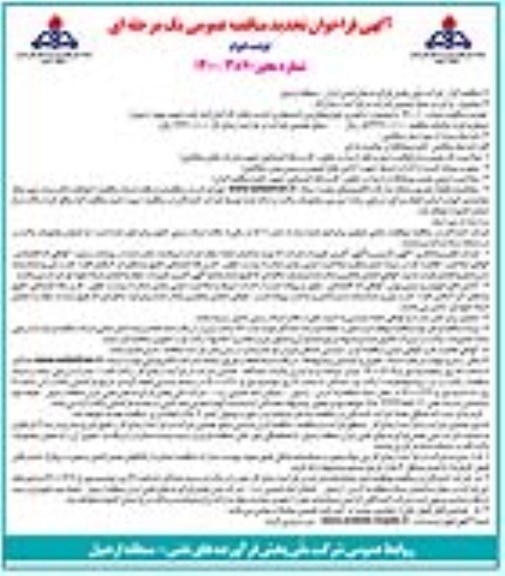 فراخوان تجدید مناقصه ,فراخوان تجدید مناقصه راهبری خودروهای ون استیجاری ایاب و ذهاب کارکنان انبار نفت - نوبت دوم 