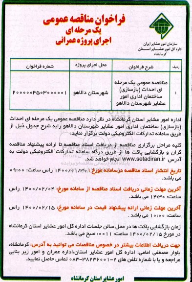 فراخوان مناقصه , مناقصه احداث (بازسازی) ساختمان اداری امور عشایر... 