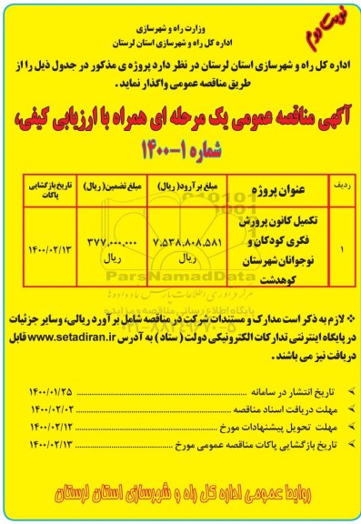 مناقصه، مناقصه تکمیل کانون پرورش فکری کودکان و نوجوانان- نوبت دوم 