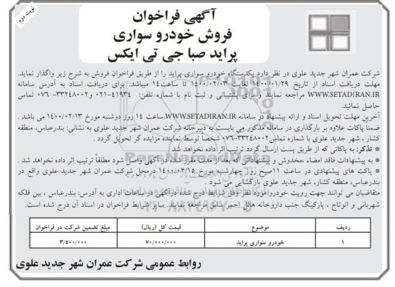  فراخوان فروش خودرو سواری پراید صبا جی تی ایکس- نوبت دوم 
