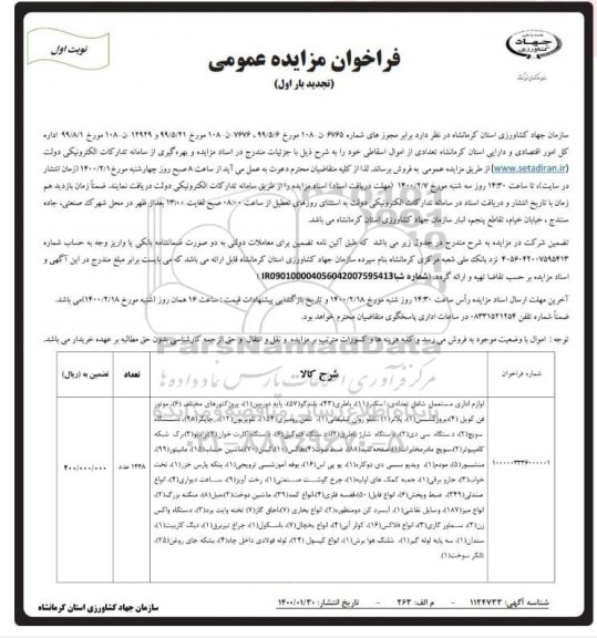 تجدید مزایده تعدادی از اموال اسقاطی
