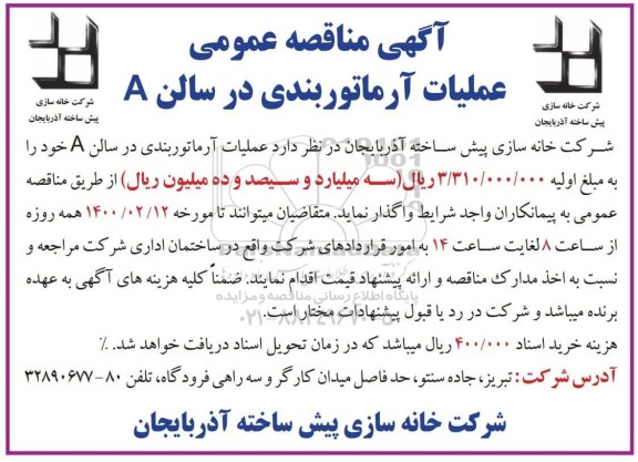 مناقصه عملیات آرماتوربندی در سالن A
