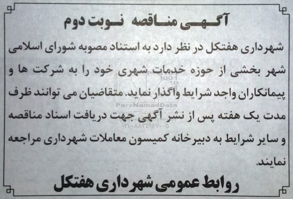 منقاصه، مناقصه واگذاری بخشی از حوزه خدمات شهری - نوبت دوم 