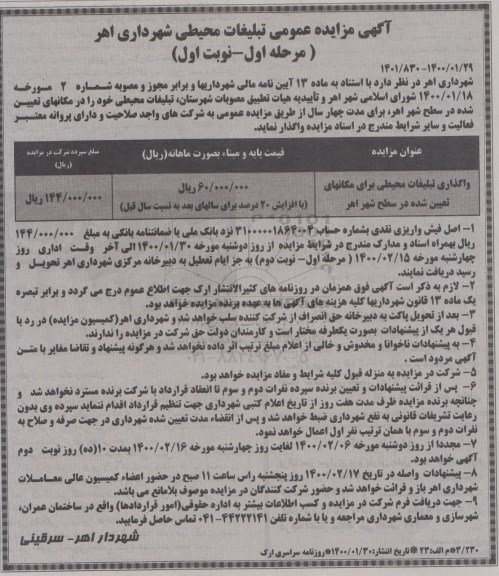 مزایده عمومی ، مزایده عمومی تبلیغات محیطی شهرداری