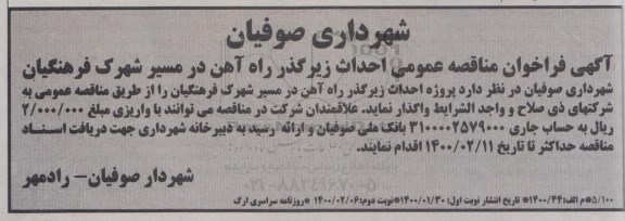 آگهی مناقصه عمومی ,مناقصه احداث زیرگذر راه آهن 