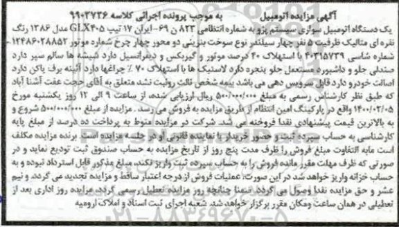 مزایده سیستم پژو 