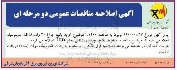 اصلاحیه مناقصه عمومی، اصلاحیه مناقصه خرید پکیج چراغ روشنایی معابر LED ا