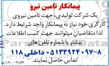 مناقصه ، مناقصه پیمانکار تامین نیرو