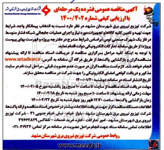 مناقصه انتخاب پیمانکار واجد شرایط جهت تهیه و تامین کلیه کالاها ...