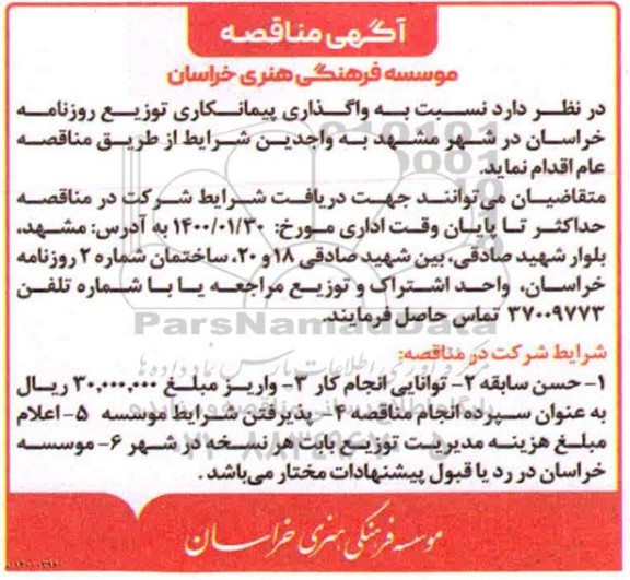مناقصه واگذاری پیمانکاری توزیع روزنامه 
