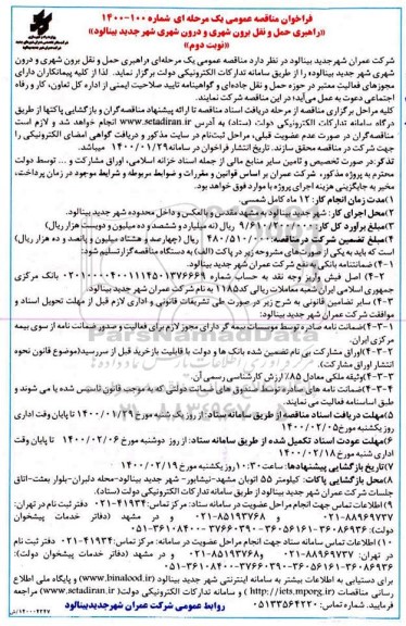 فراخوان مناقصه راهبری حمل و نقل برون شهری و درون شهری نوبت دوم 