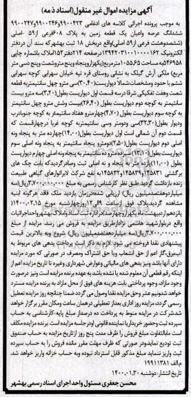 مزایده،مزایده یک قطعه زمین به پلاک 08 فرعی از 59 اصلی