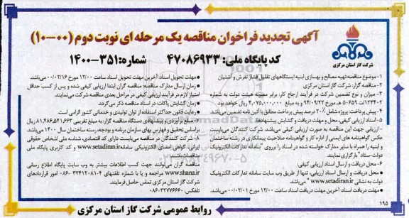 تجدید مناقصه، تجدید فراخوان مناقصه تهیه مصالح و بهسازی ابنیه ایستگاههای تقلیل فشار  - نوبت دوم 