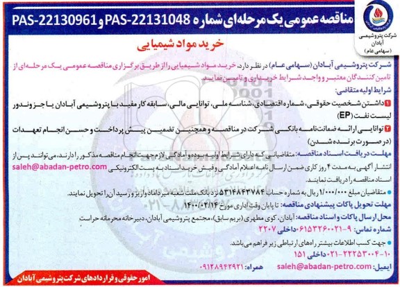 مناقصه، مناقصه خرید مواد شیمیایی 