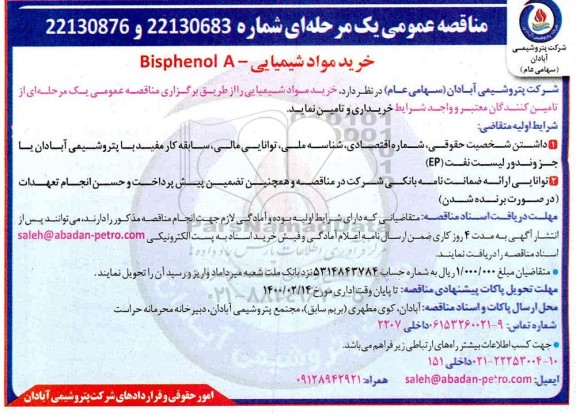مناقصه، مناقصه خرید مواد شیمیایی Bisphenol A