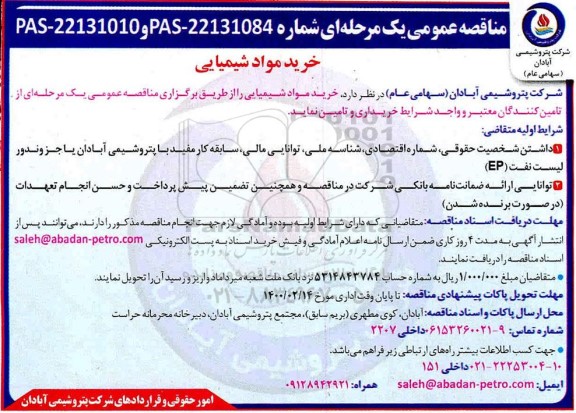 مناقصه، مناقصه خرید مواد شیمیایی 