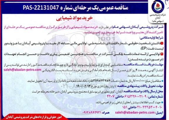 مناقصه، مناقصه خرید مواد شیمیایی 