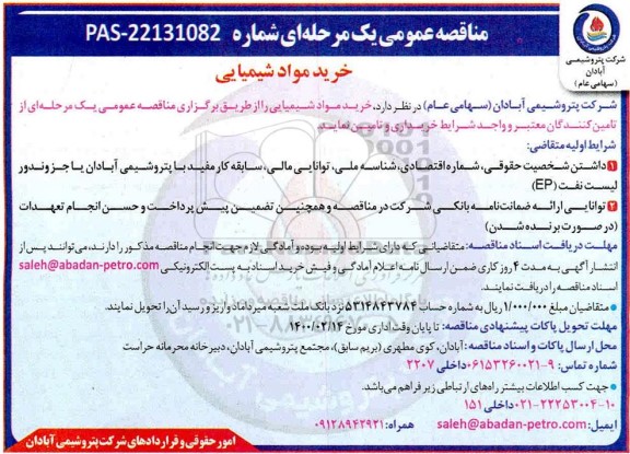 مناقصه عمومی، مناقصه عمومی خرید مواد شیمیایی 