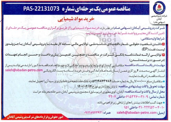 مناقصه عمومی، مناقصه عمومی خرید مواد شیمیایی 