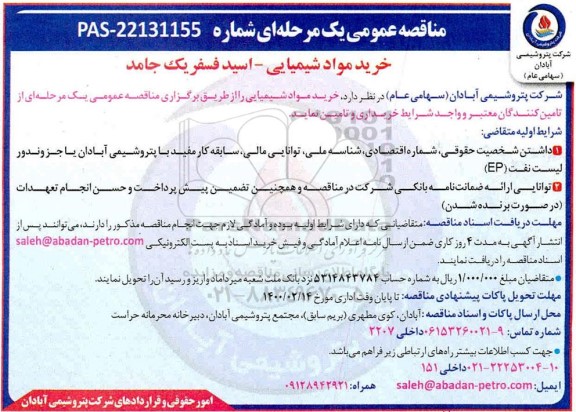 مناقصه عمومی، مناقصه عمومی خرید مواد شیمیایی - اسید فسفریک جامد 