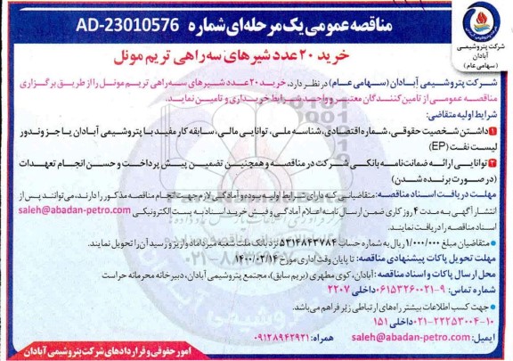 مناقصه عمومی، مناقصه عمومی خرید 20 عدد شیرهای سه راهی تریم مونل 