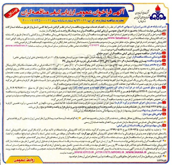 فراخوان مناقصه بهسازی پهلوگاه تجدید