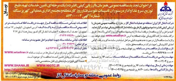 تجدید مناقصه عمومی, تجدید مناقصه تامین خدمات تهیه، طبخ توزیع، سرو غذا و اداره 