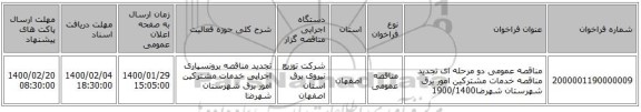 مناقصه عمومی دو مرحله ای تجدید مناقصه  خدمات مشترکین امور برق شهرستان شهرضا1900/1400